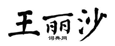 翁闓運王麗沙楷書個性簽名怎么寫