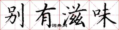 丁謙別有滋味楷書怎么寫