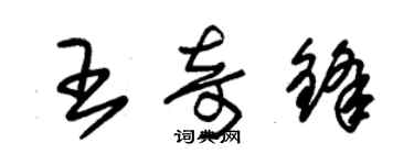 朱錫榮王奇鋒草書個性簽名怎么寫