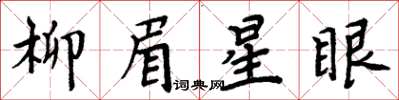 周炳元柳眉星眼楷書怎么寫