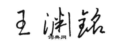 駱恆光王淵銘草書個性簽名怎么寫