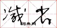 王冬齡減省草書怎么寫