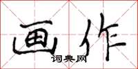 侯登峰畫作楷書怎么寫