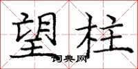 龐中華望柱楷書怎么寫