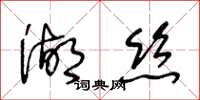 王冬齡湖絲草書怎么寫