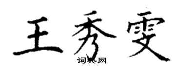 丁謙王秀雯楷書個性簽名怎么寫