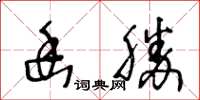 王冬齡幽勝草書怎么寫