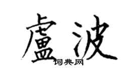 何伯昌盧波楷書個性簽名怎么寫