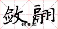 周炳元斂翮楷書怎么寫