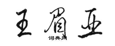 駱恆光王眉亞行書個性簽名怎么寫