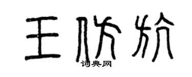 曾慶福王仿航篆書個性簽名怎么寫