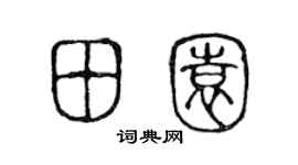 陳聲遠田園篆書個性簽名怎么寫