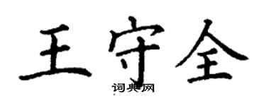 丁謙王守全楷書個性簽名怎么寫