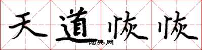 周炳元天道恢恢楷書怎么寫