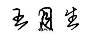 朱錫榮王月生草書個性簽名怎么寫