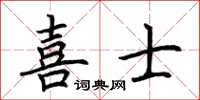 荊霄鵬喜士楷書怎么寫