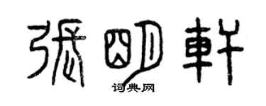 曾慶福張明軒篆書個性簽名怎么寫