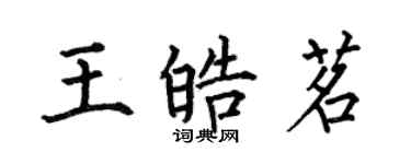 何伯昌王皓茗楷書個性簽名怎么寫