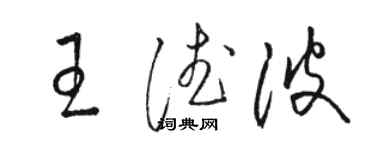 駱恆光王德波草書個性簽名怎么寫