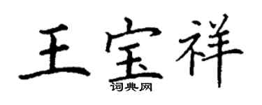 丁謙王寶祥楷書個性簽名怎么寫
