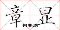 黃華生章顯楷書怎么寫