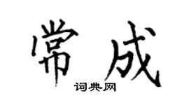 何伯昌常成楷書個性簽名怎么寫