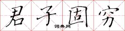 黃華生君子固窮楷書怎么寫