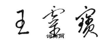 駱恆光王靈寶草書個性簽名怎么寫