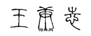 陳聲遠王庚志篆書個性簽名怎么寫