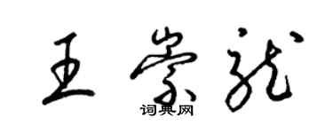 梁錦英王崇龍草書個性簽名怎么寫