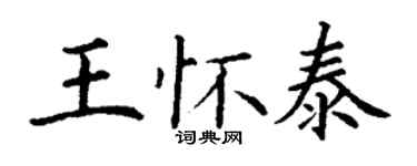 丁謙王懷泰楷書個性簽名怎么寫