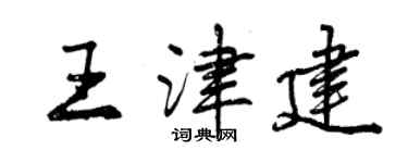 曾慶福王津建行書個性簽名怎么寫