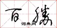 王冬齡百勝草書怎么寫