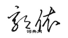 駱恆光郭依草書個性簽名怎么寫