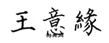 何伯昌王意緣楷書個性簽名怎么寫