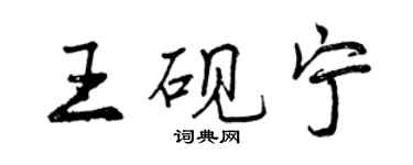 曾慶福王硯寧行書個性簽名怎么寫