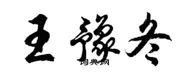 胡問遂王豫冬行書個性簽名怎么寫