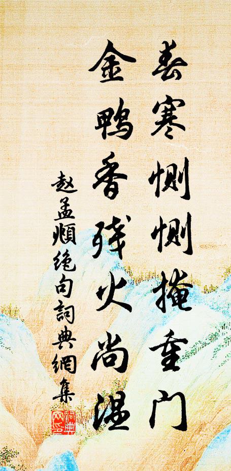 同惡相資，潛傷宰輔，誰敢分明語 詩詞名句