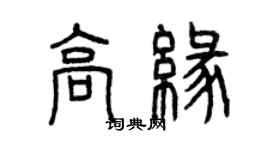 曾慶福高緣篆書個性簽名怎么寫