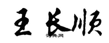 胡問遂王長順行書個性簽名怎么寫