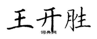 丁謙王開勝楷書個性簽名怎么寫