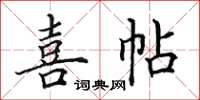 田英章喜帖楷書怎么寫