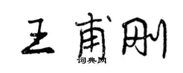 曾慶福王甫剛行書個性簽名怎么寫