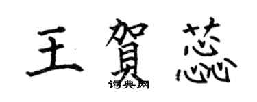 何伯昌王賀蕊楷書個性簽名怎么寫