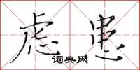 黃華生慮患楷書怎么寫