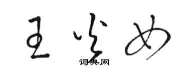 駱恆光王火女草書個性簽名怎么寫