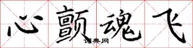 丁謙心顫魂飛楷書怎么寫
