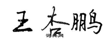 曾慶福王杏鵬行書個性簽名怎么寫