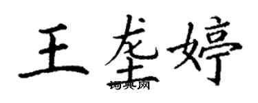 丁謙王壟婷楷書個性簽名怎么寫