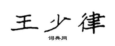 袁強王少律楷書個性簽名怎么寫